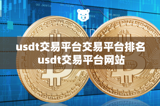 usdt交易平台交易平台排名 usdt交易平台网站