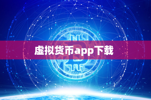 虚拟货币app下载 