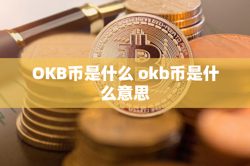 OKB币是什么 okb币是什么意思