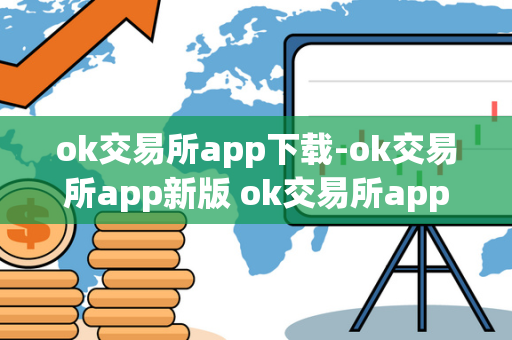 ok交易所app下载-ok交易所app新版 ok交易所app官网下载