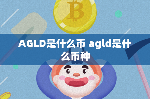 AGLD是什么币 agld是什么币种