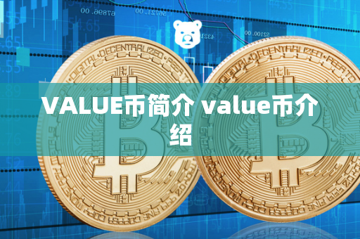 VALUE币简介 value币介绍