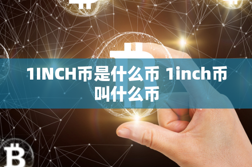 1INCH币是什么币 1inch币叫什么币