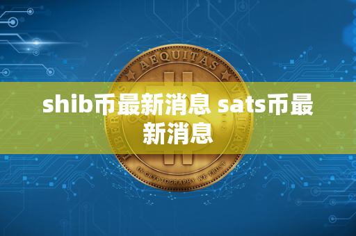 shib币最新消息 sats币最新消息