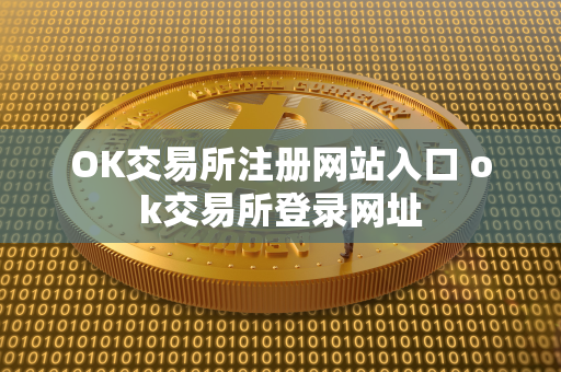 OK交易所注册网站入口 ok交易所登录网址