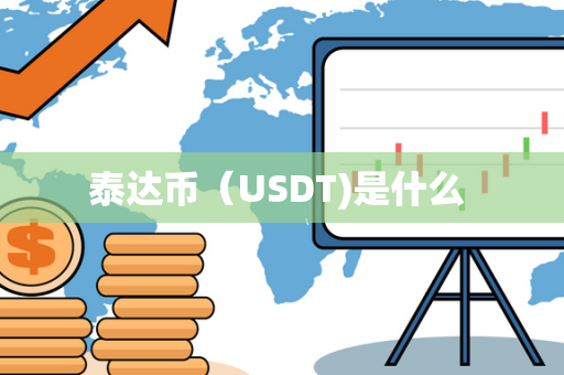 泰达币（USDT)是什么 