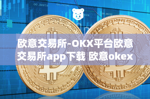 欧意交易所-OKX平台欧意交易所app下载 欧意okex怎么交易