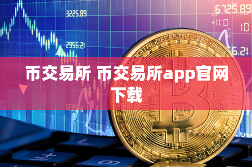 币交易所 币交易所app官网下载