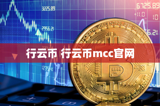 行云币 行云币mcc官网