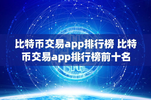 比特币交易app排行榜 比特币交易app排行榜前十名