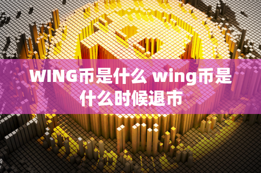 WING币是什么 wing币是什么时候退市