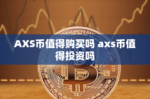 AXS币值得购买吗 axs币值得投资吗