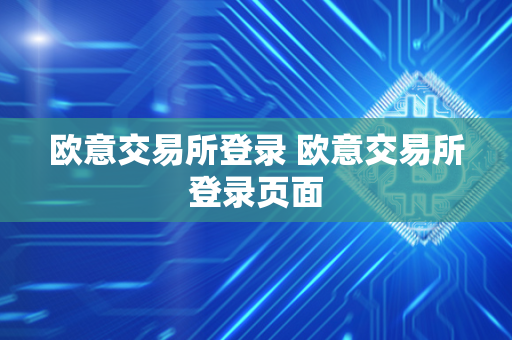 欧意交易所登录 欧意交易所登录页面