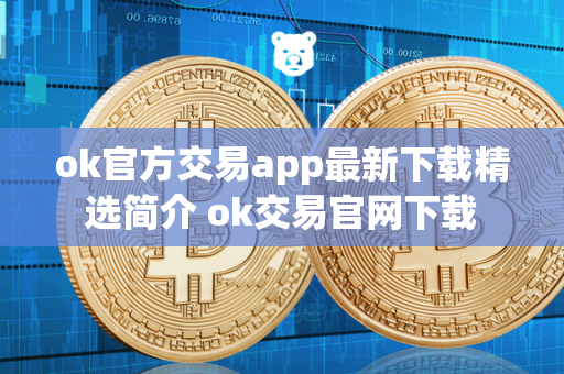 ok官方交易app最新下载精选简介 ok交易官网下载