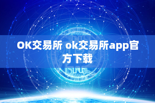 OK交易所 ok交易所app官方下载