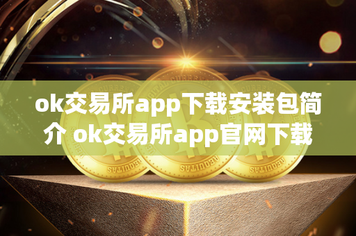 ok交易所app下载安装包简介 ok交易所app官网下载