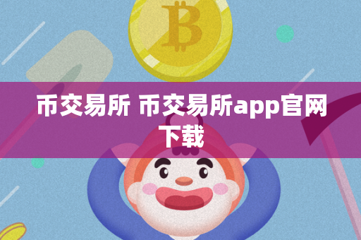 币交易所 币交易所app官网下载