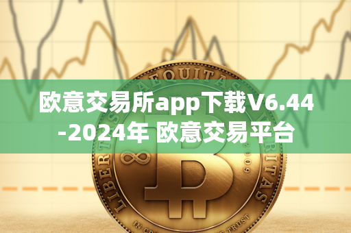 欧意交易所app下载V6.44-2024年 欧意交易平台