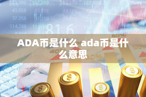 ADA币是什么 ada币是什么意思