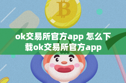 ok交易所官方app 怎么下载ok交易所官方app