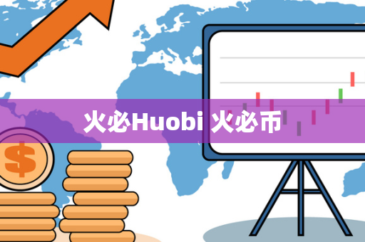 火必Huobi 火必币