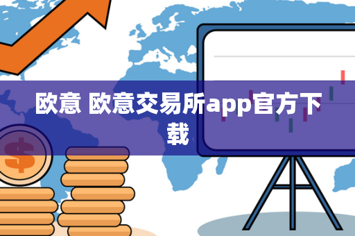 欧意 欧意交易所app官方下载