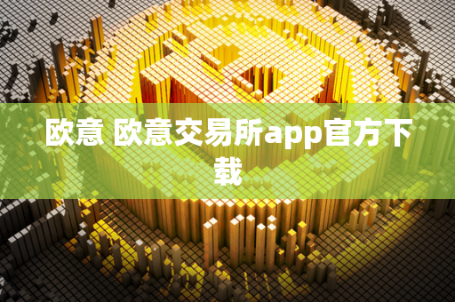 欧意 欧意交易所app官方下载