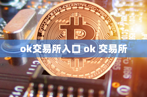 ok交易所入口 ok 交易所