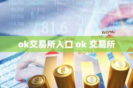 ok交易所入口 ok 交易所