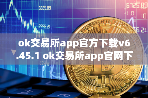 ok交易所app官方下载v6.45.1 ok交易所app官网下载