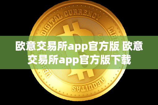 欧意交易所app官方版 欧意交易所app官方版下载