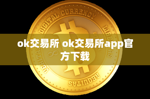 ok交易所 ok交易所app官方下载