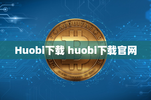 Huobi下载 huobi下载官网