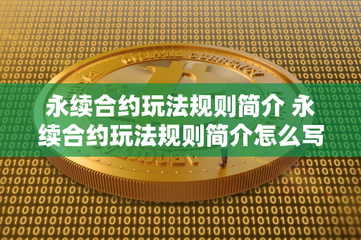 永续合约玩法规则简介 永续合约玩法规则简介怎么写