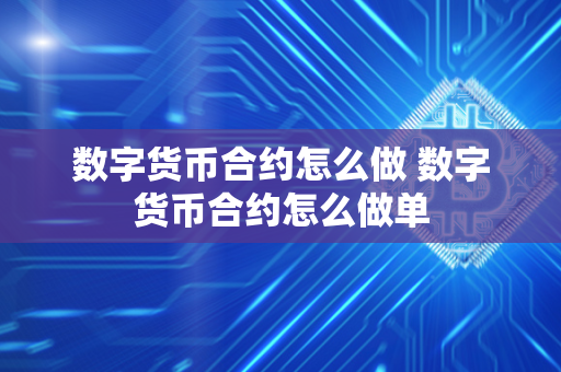 数字货币合约怎么做 数字货币合约怎么做单