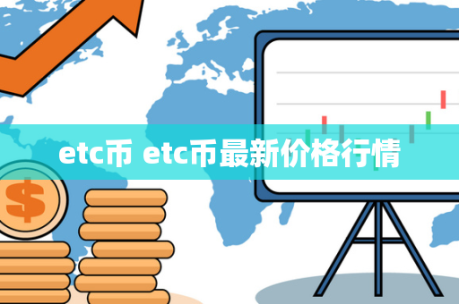 etc币 etc币最新价格行情