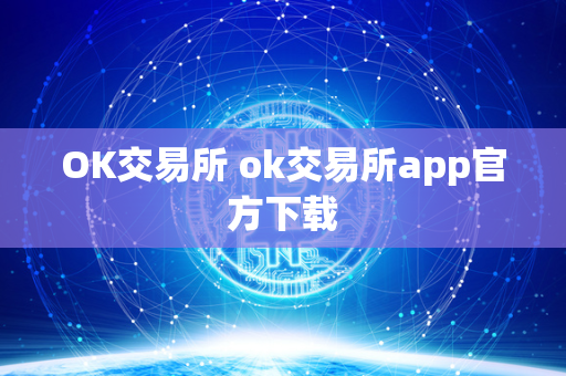 OK交易所 ok交易所app官方下载