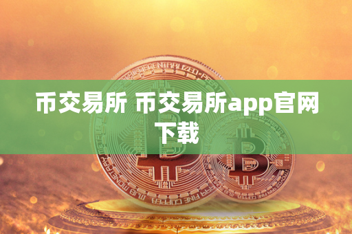 币交易所 币交易所app官网下载