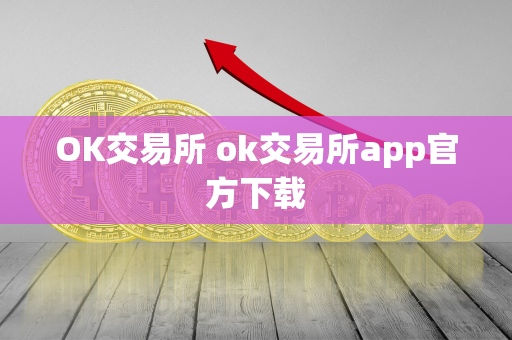 OK交易所 ok交易所app官方下载