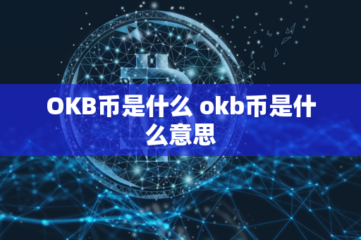 OKB币是什么 okb币是什么意思