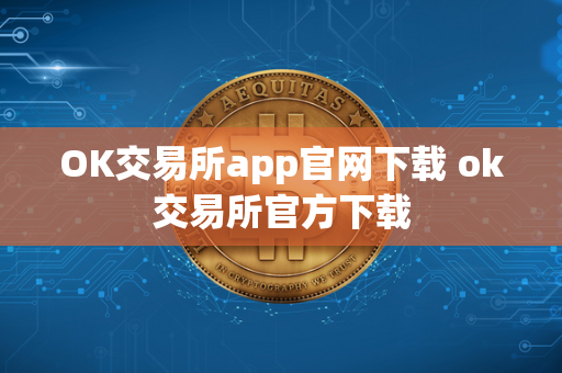 OK交易所app官网下载 ok交易所官方下载