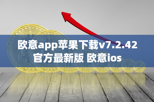 欧意app苹果下载v7.2.42官方最新版 欧意ios