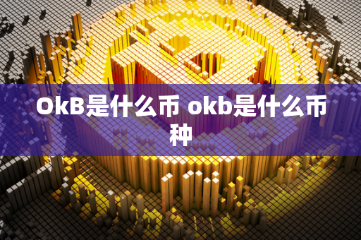 OkB是什么币 okb是什么币种