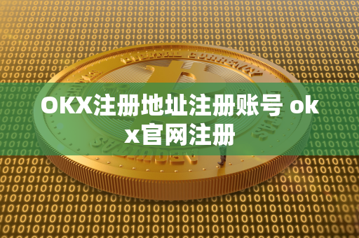 OKX注册地址注册账号 okx官网注册