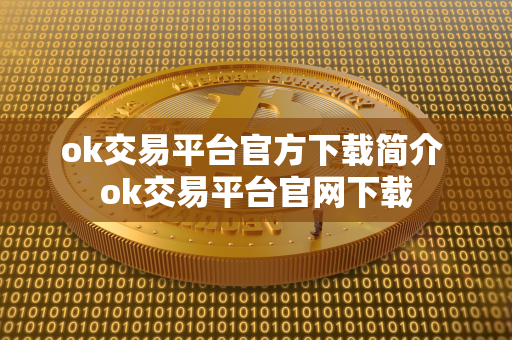 ok交易平台官方下载简介 ok交易平台官网下载