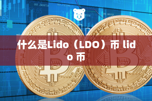 什么是Lido（LDO）币 lido 币