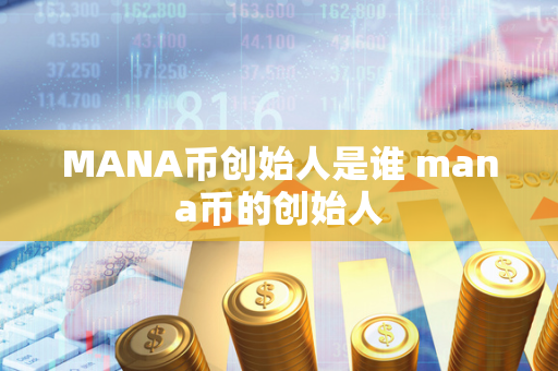 MANA币创始人是谁 mana币的创始人