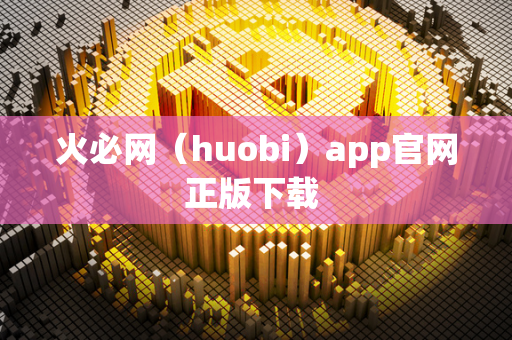 火必网（huobi）app官网正版下载 