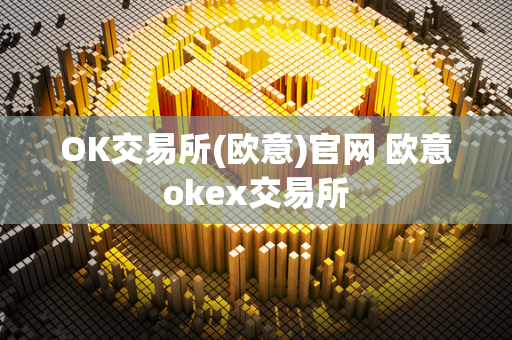 OK交易所(欧意)官网 欧意okex交易所