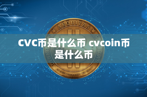 CVC币是什么币 cvcoin币是什么币